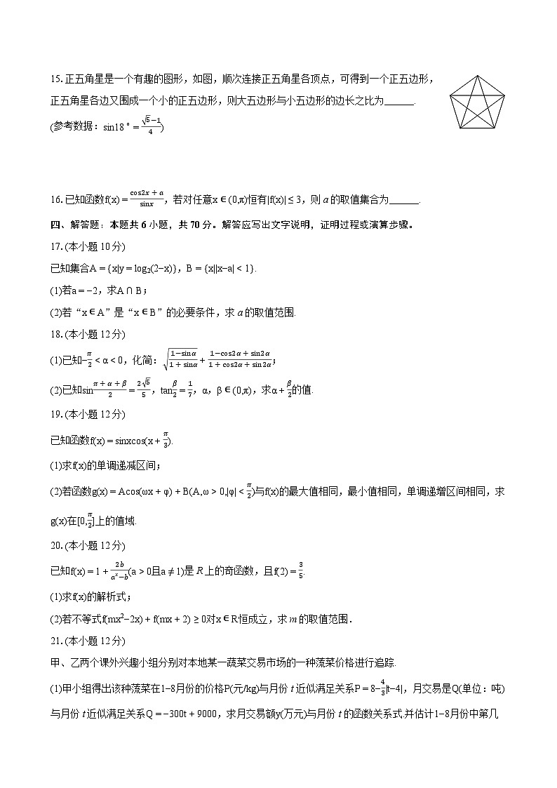 2023-2024学年安徽省淮南市高一（上）期末数学试卷(含详细答案解析)第3页