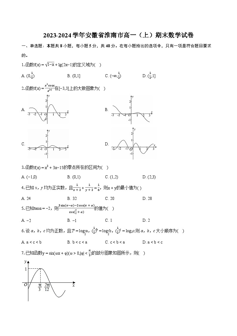2023-2024学年安徽省淮南市高一（上）期末数学试卷(含详细答案解析) (1)01