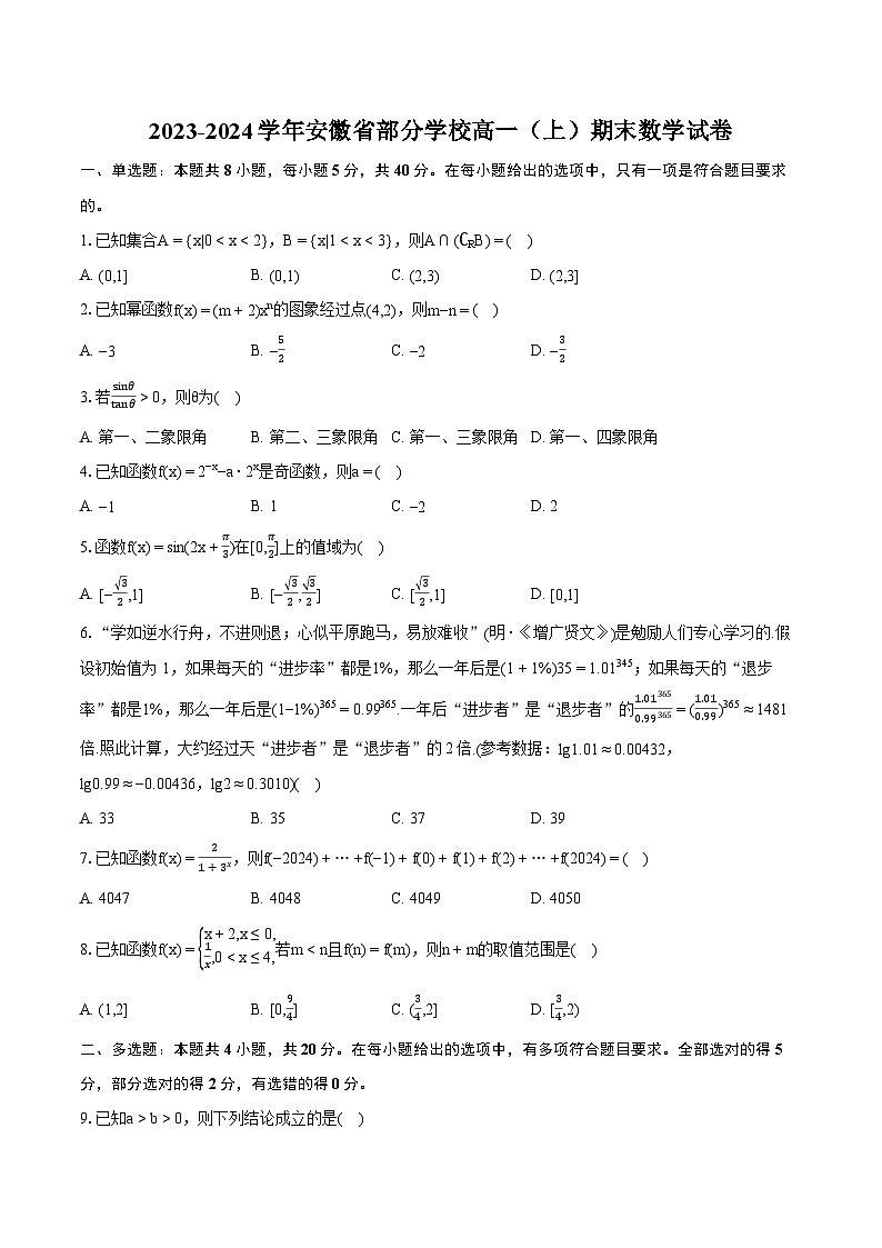 2023-2024学年安徽省部分学校高一（上）期末数学试卷(含详细答案解析)01