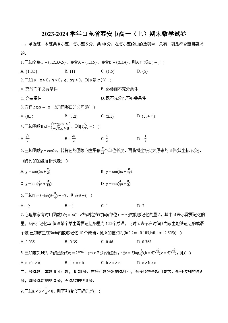 2023-2024学年山东省泰安市高一（上）期末数学试卷(含详细答案解析)01