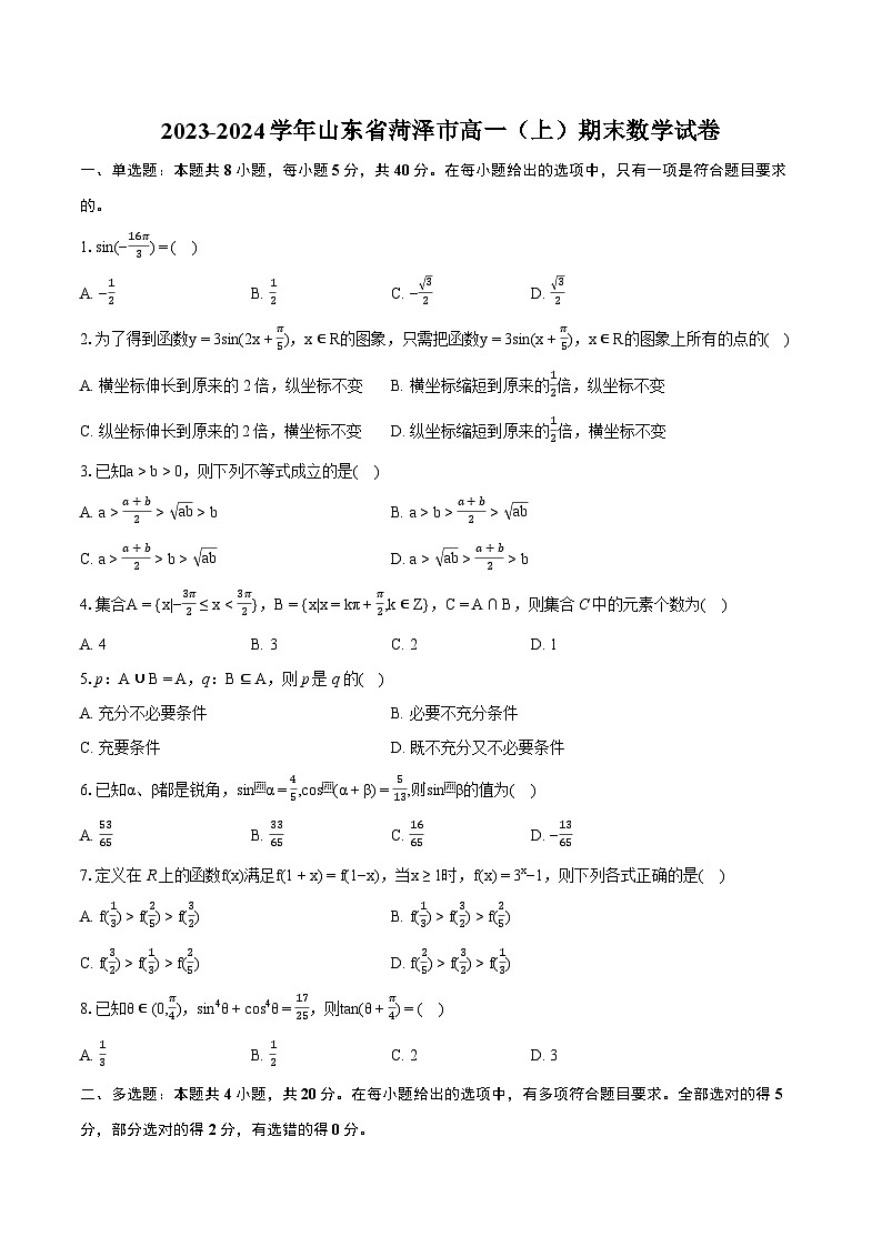 2023-2024学年山东省菏泽市高一（上）期末数学试卷(含详细答案解析)第1页