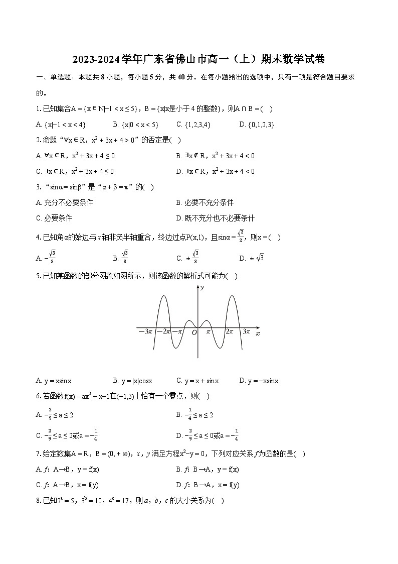 2023-2024学年广东省佛山市高一（上）期末数学试卷(含详细答案解析)01