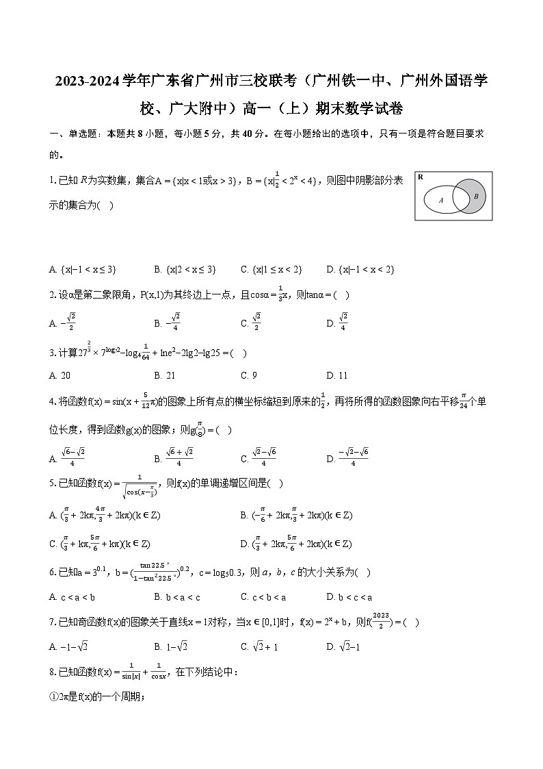 2023-2024学年广东省广州市三校联考（广州铁一中、广州外国语学校、广大附中）高一（上）期末数学试卷（含详细答案解析）第1页