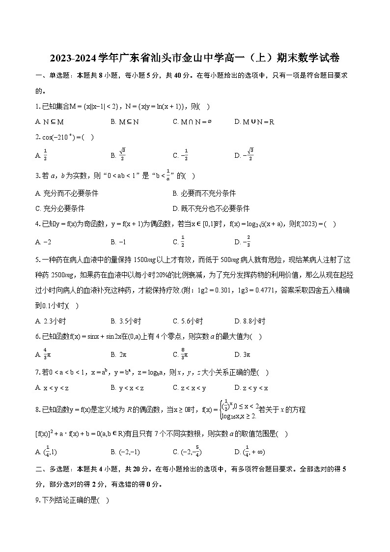 2023-2024学年广东省汕头市金山中学高一（上）期末数学试卷(含详细答案解析)01