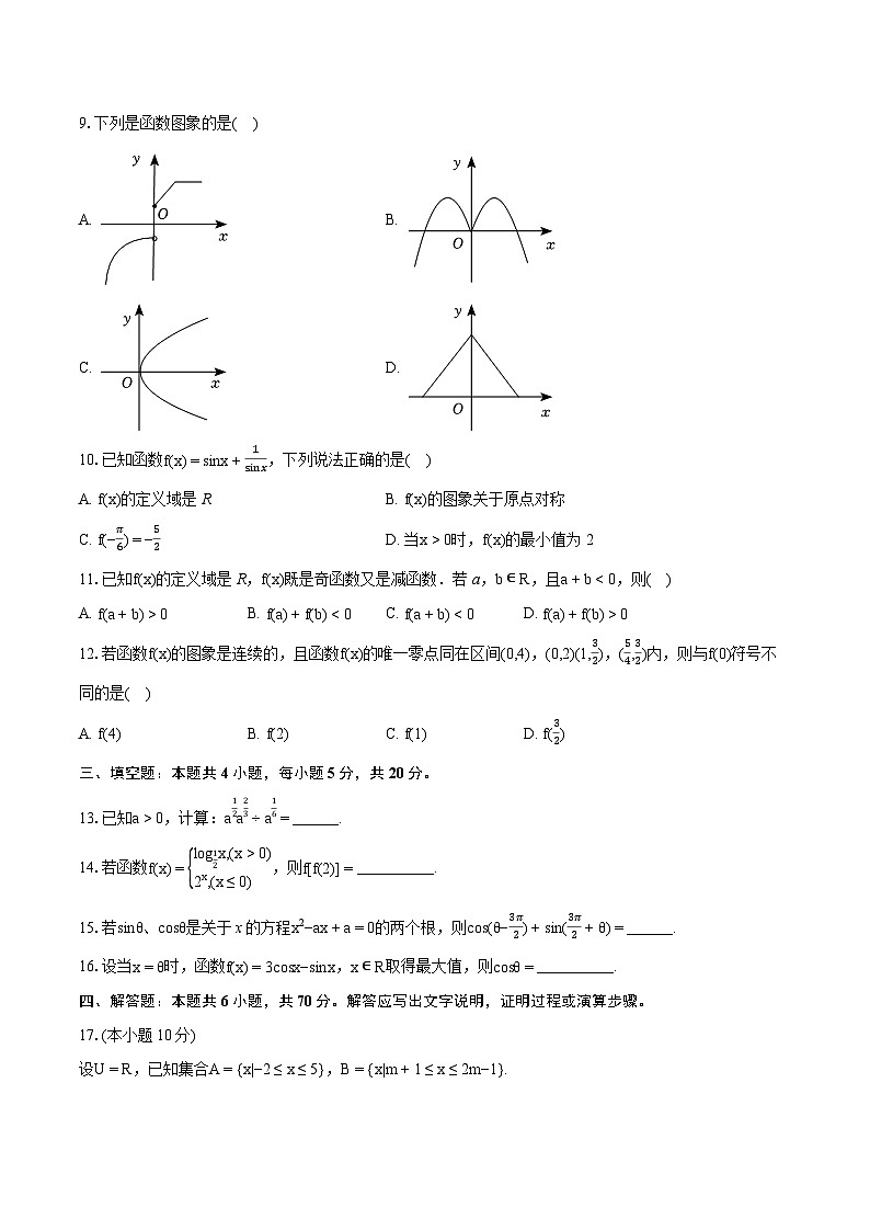 2023-2024学年广东省深圳市燕川中学高一（上）期末数学试卷（含详细答案解析）02