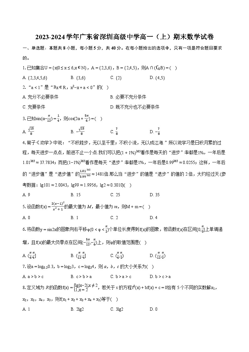 2023-2024学年广东省深圳高级中学高一（上）期末数学试卷(含详细答案解析)01