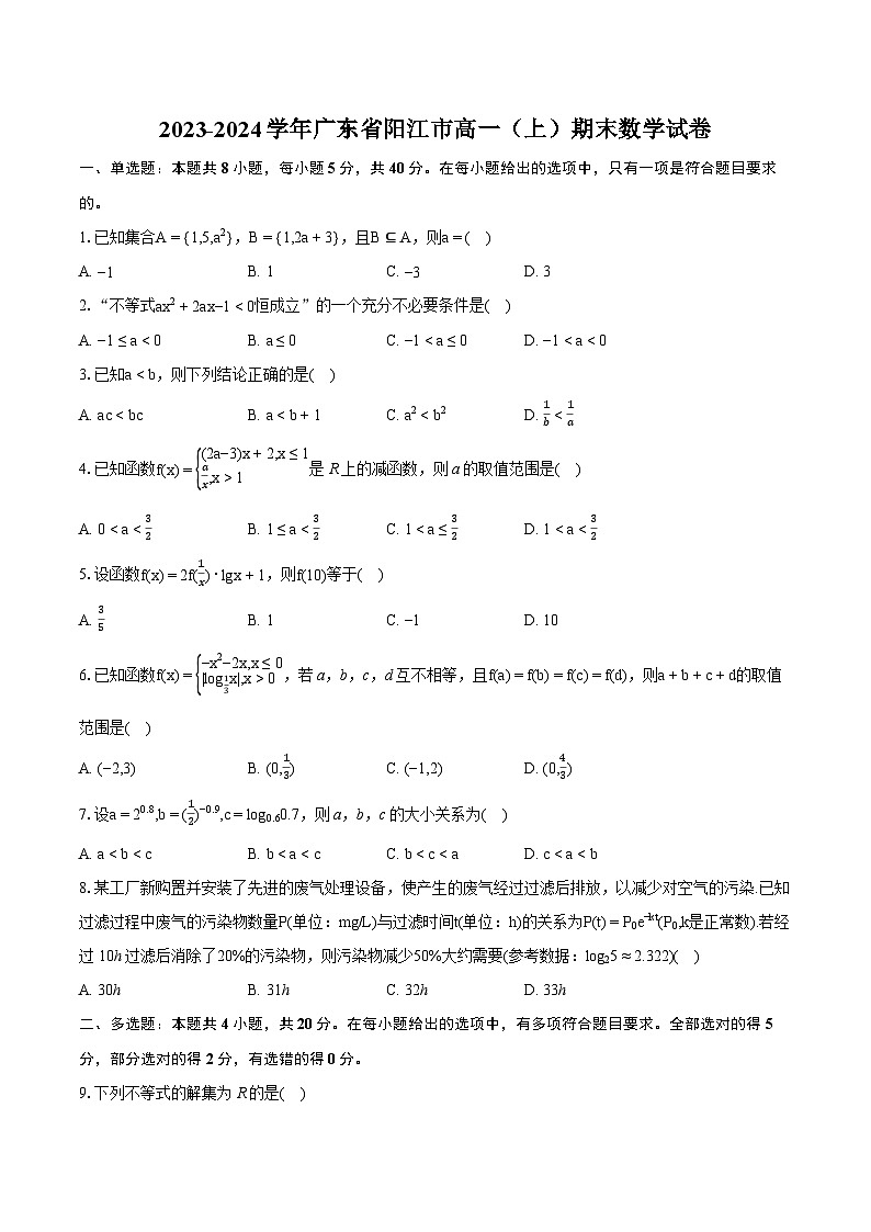 2023-2024学年广东省阳江市高一（上）期末数学试卷（含详细答案解析）第1页