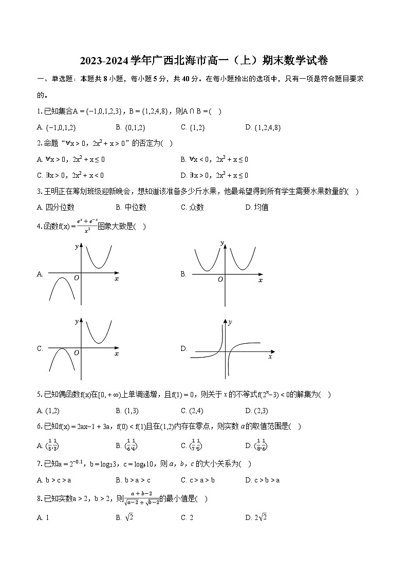 2023-2024学年广西北海市高一（上）期末数学试卷（含详细答案解析）第1页