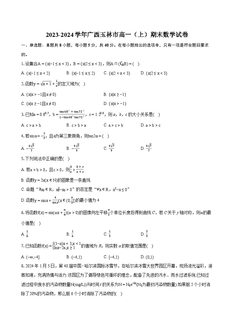2023-2024学年广西玉林市高一（上）期末数学试卷（含详细答案解析）01