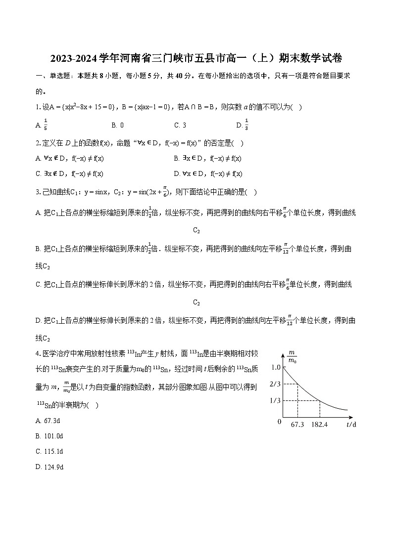 2023-2024学年河南省三门峡市五县市高一（上）期末数学试卷(含详细答案解析)01