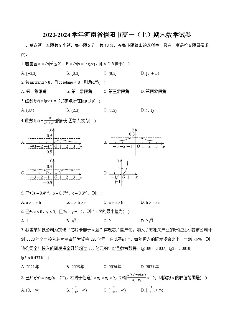 2023-2024学年河南省信阳市高一（上）期末数学试卷(含详细答案解析)01