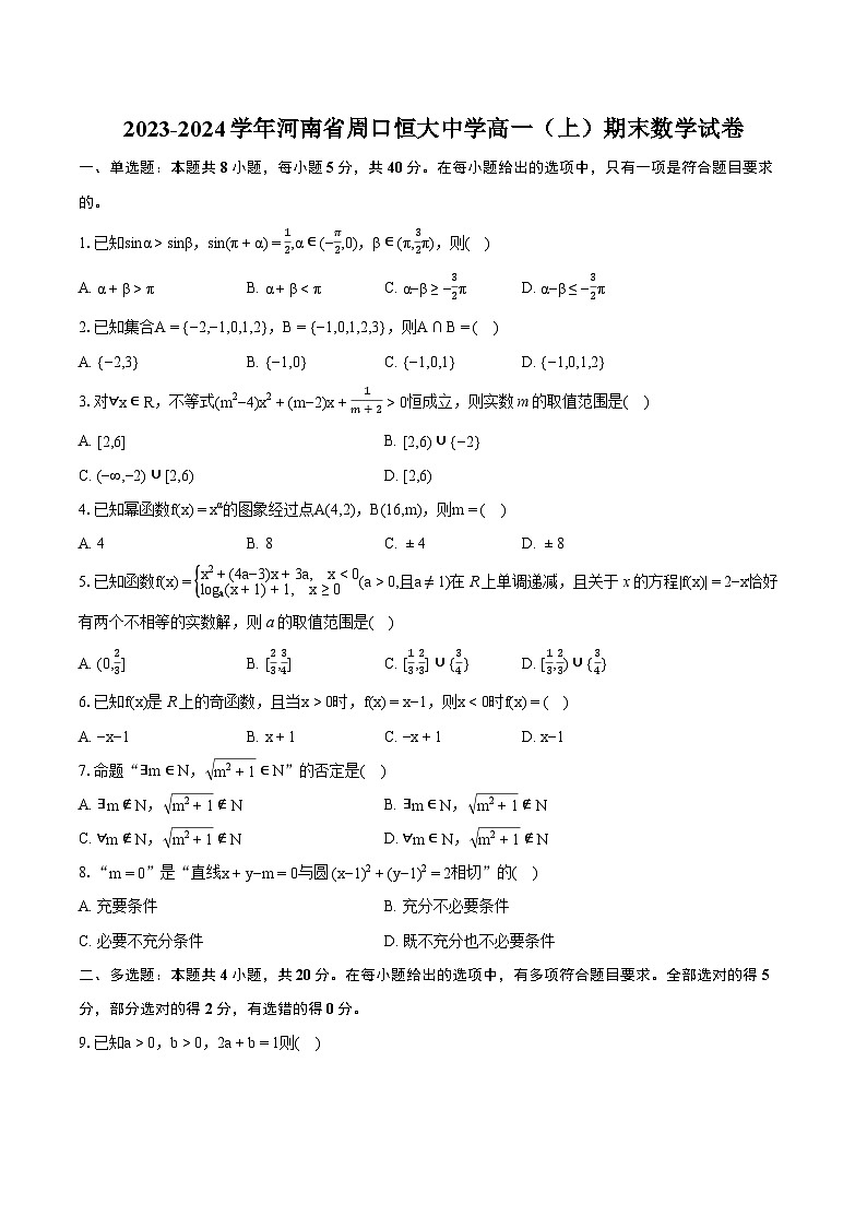 2023-2024学年河南省周口恒大中学高一（上）期末数学试卷(含详细答案解析)01