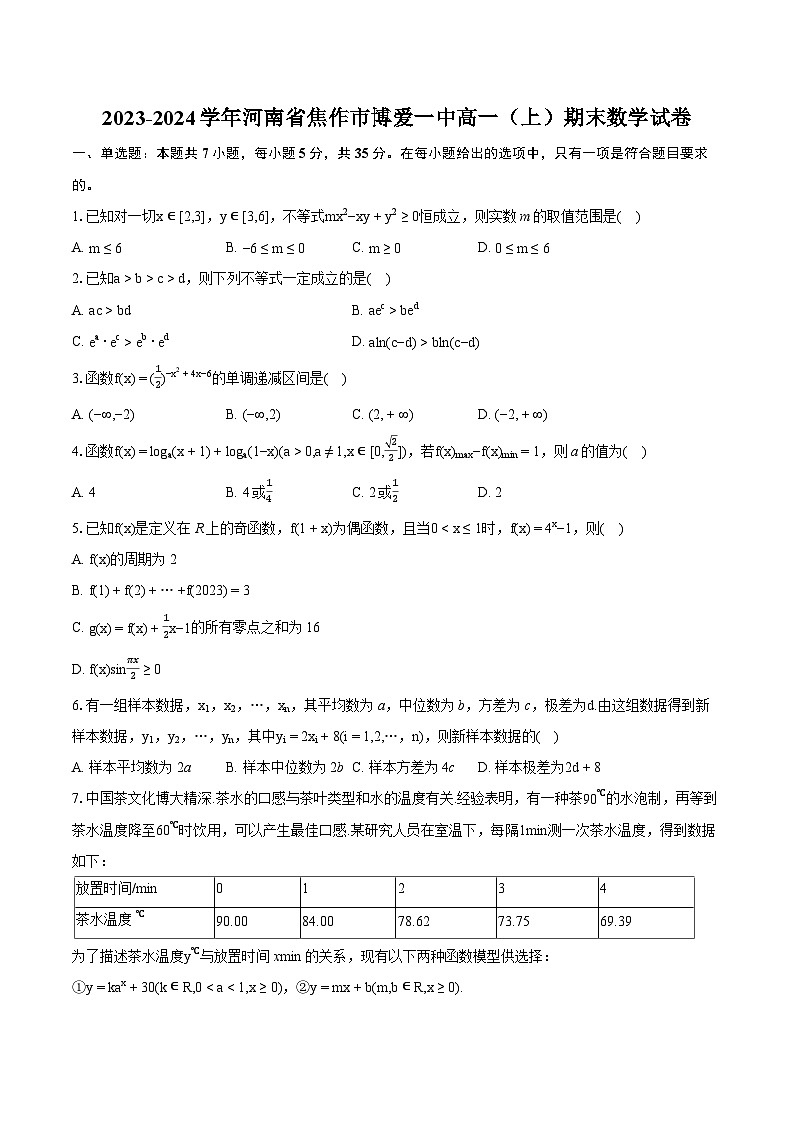 2023-2024学年河南省焦作市博爱一中高一（上）期末数学试卷(含详细答案解析)第1页