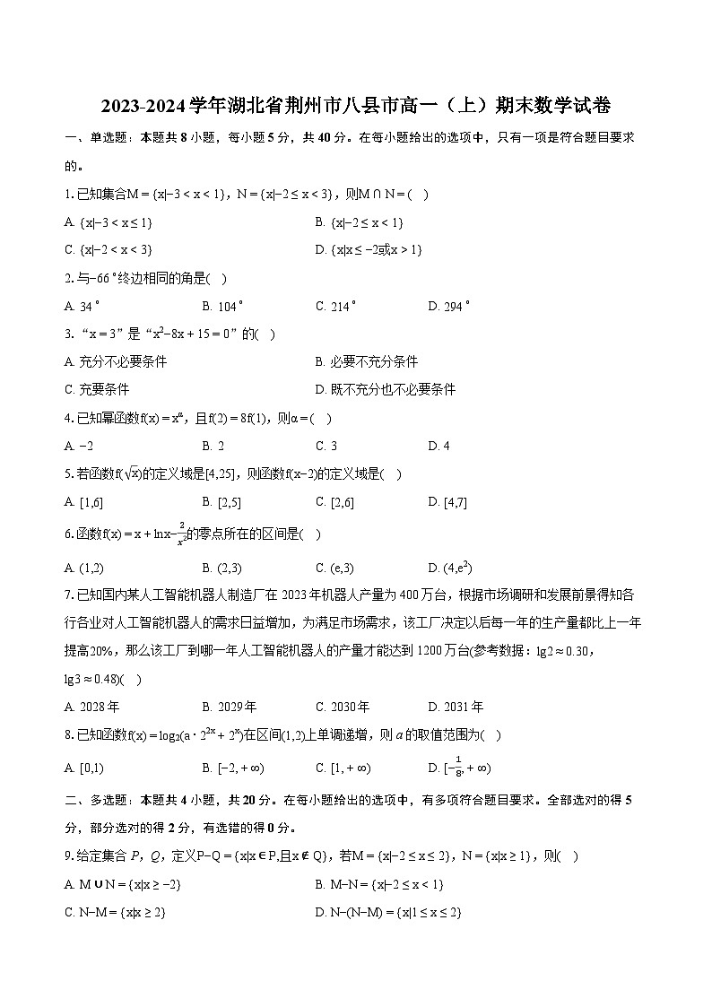 2023-2024学年湖北省荆州市八县市高一（上）期末数学试卷(含详细答案解析)01