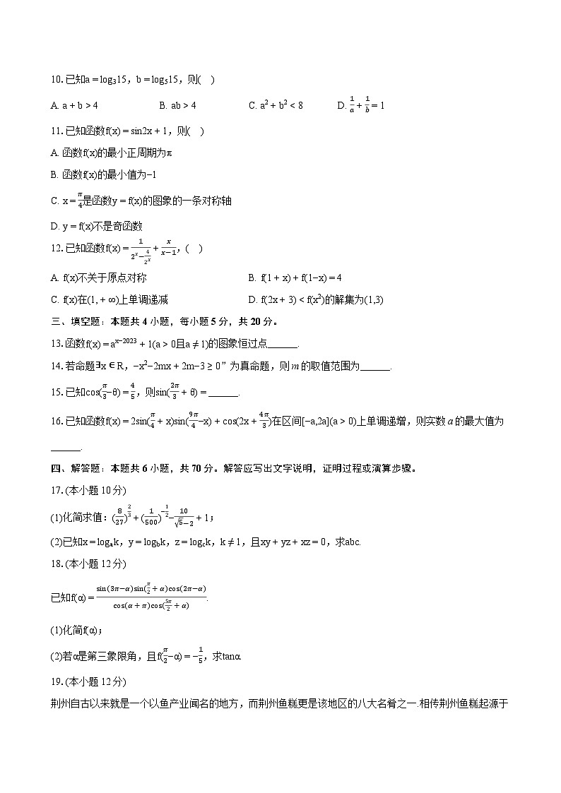2023-2024学年湖北省荆州市八县市高一（上）期末数学试卷(含详细答案解析)02