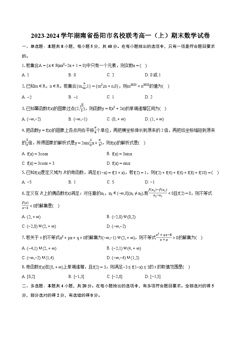 2023-2024学年湖南省岳阳市名校联考高一（上）期末数学试卷(含详细答案解析)第1页