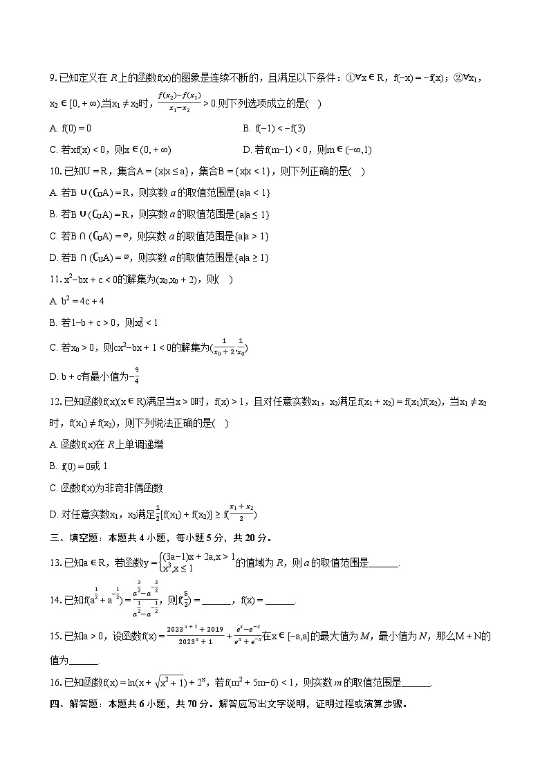 2023-2024学年湖南省岳阳市名校联考高一（上）期末数学试卷(含详细答案解析)第2页