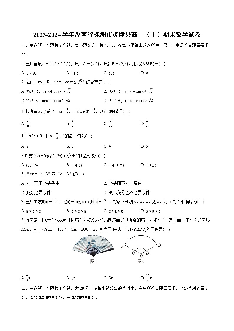 2023-2024学年湖南省株洲市炎陵县高一（上）期末数学试卷(含详细答案解析)第1页