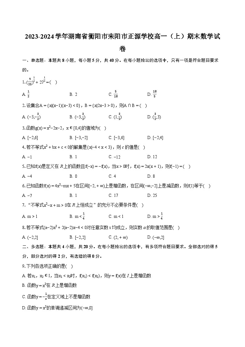 2023-2024学年湖南省衡阳市耒阳市正源学校高一（上）期末数学试卷(含详细答案解析)第1页