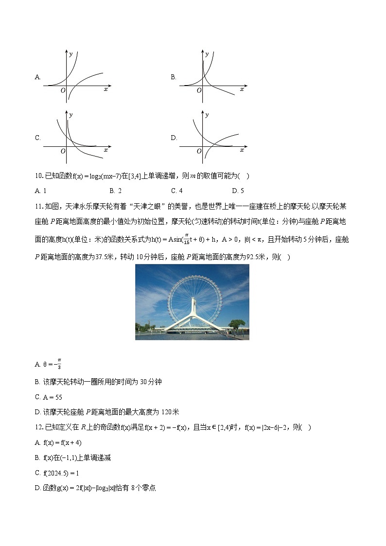 2023-2024学年湖南省部分学校高一（上）期末数学试卷(含详细答案解析)02