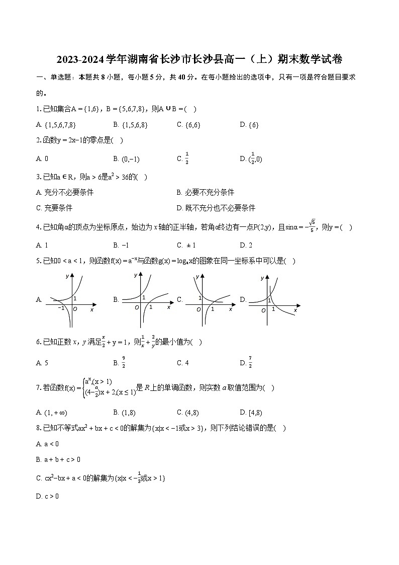 2023-2024学年湖南省长沙市长沙县高一（上）期末数学试卷(含详细答案解析)01