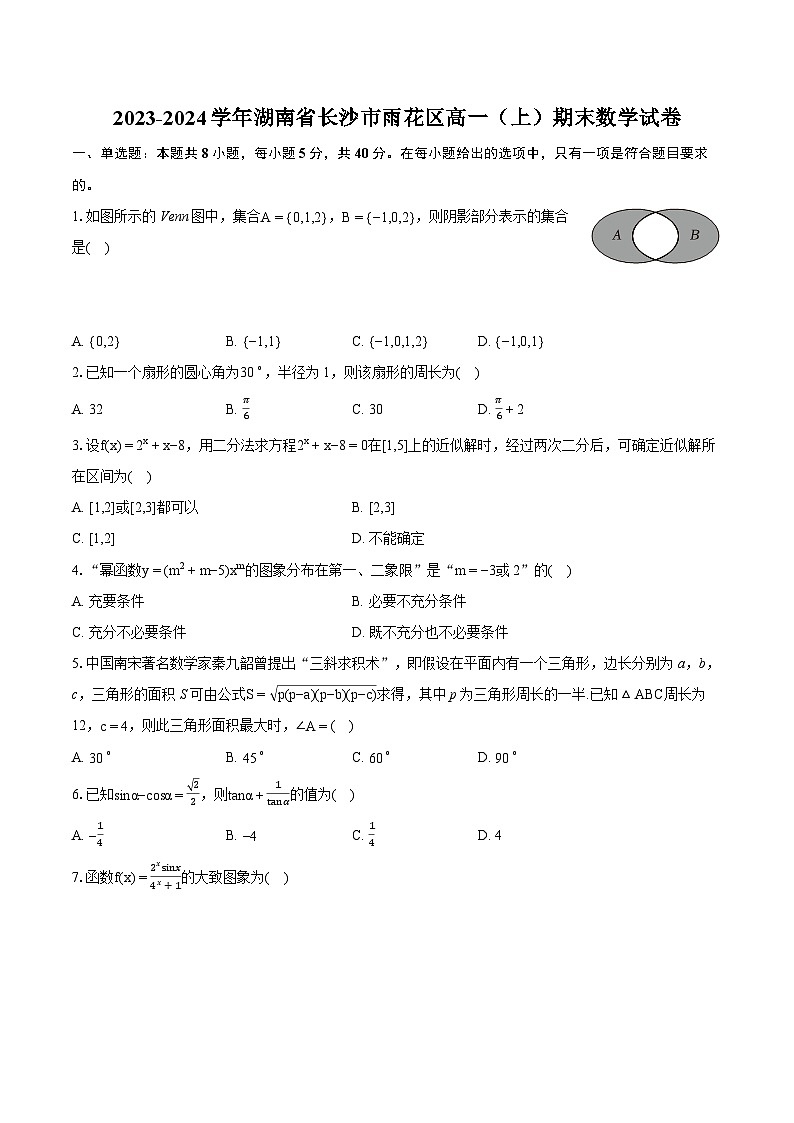 2023-2024学年湖南省长沙市雨花区高一（上）期末数学试卷(含详细答案解析)01