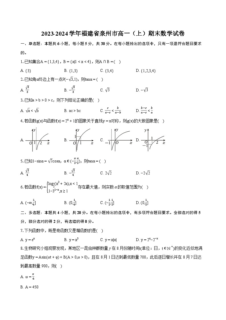 2023-2024学年福建省泉州市高一（上）期末数学试卷(含详细答案解析)01
