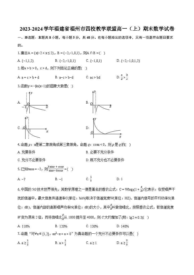 2023-2024学年福建省福州市四校教学联盟高一（上）期末数学试卷(含详细答案解析)01