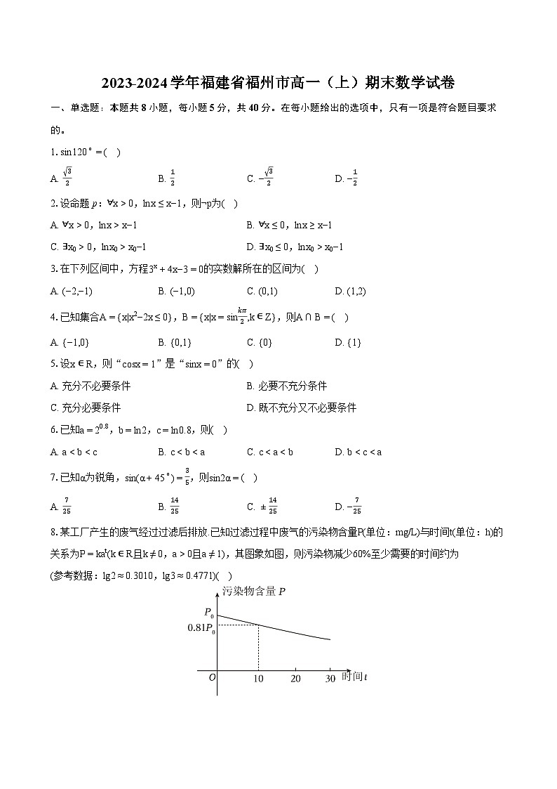 2023-2024学年福建省福州市高一（上）期末数学试卷(含详细答案解析)第1页