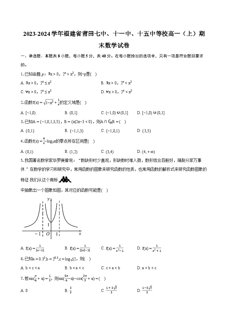 2023-2024学年福建省莆田七中、十一中、十五中等校高一（上）期末数学试卷(含详细答案解析)第1页