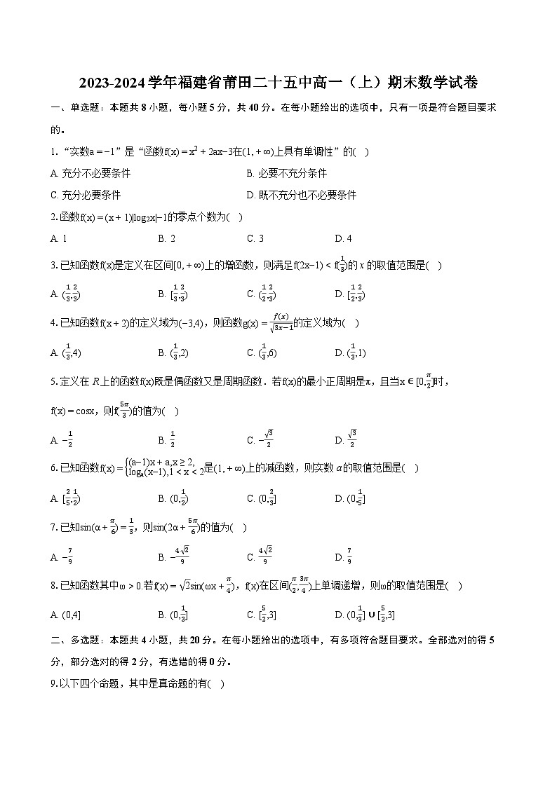 2023-2024学年福建省莆田二十五中高一（上）期末数学试卷(含详细答案解析)01
