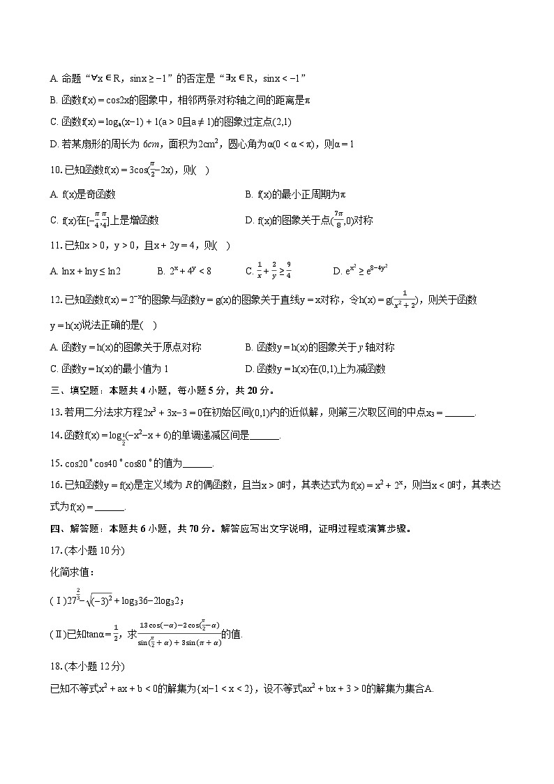 2023-2024学年福建省莆田二十五中高一（上）期末数学试卷(含详细答案解析)02