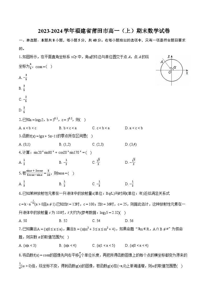 2023-2024学年福建省莆田市高一（上）期末数学试卷(含详细答案解析)第1页