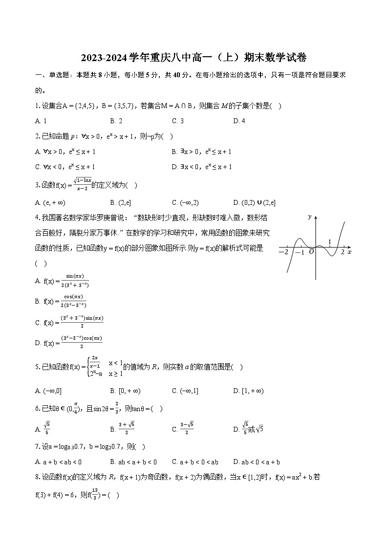 2023-2024学年重庆八中高一（上）期末数学试卷（含详细答案解析）01