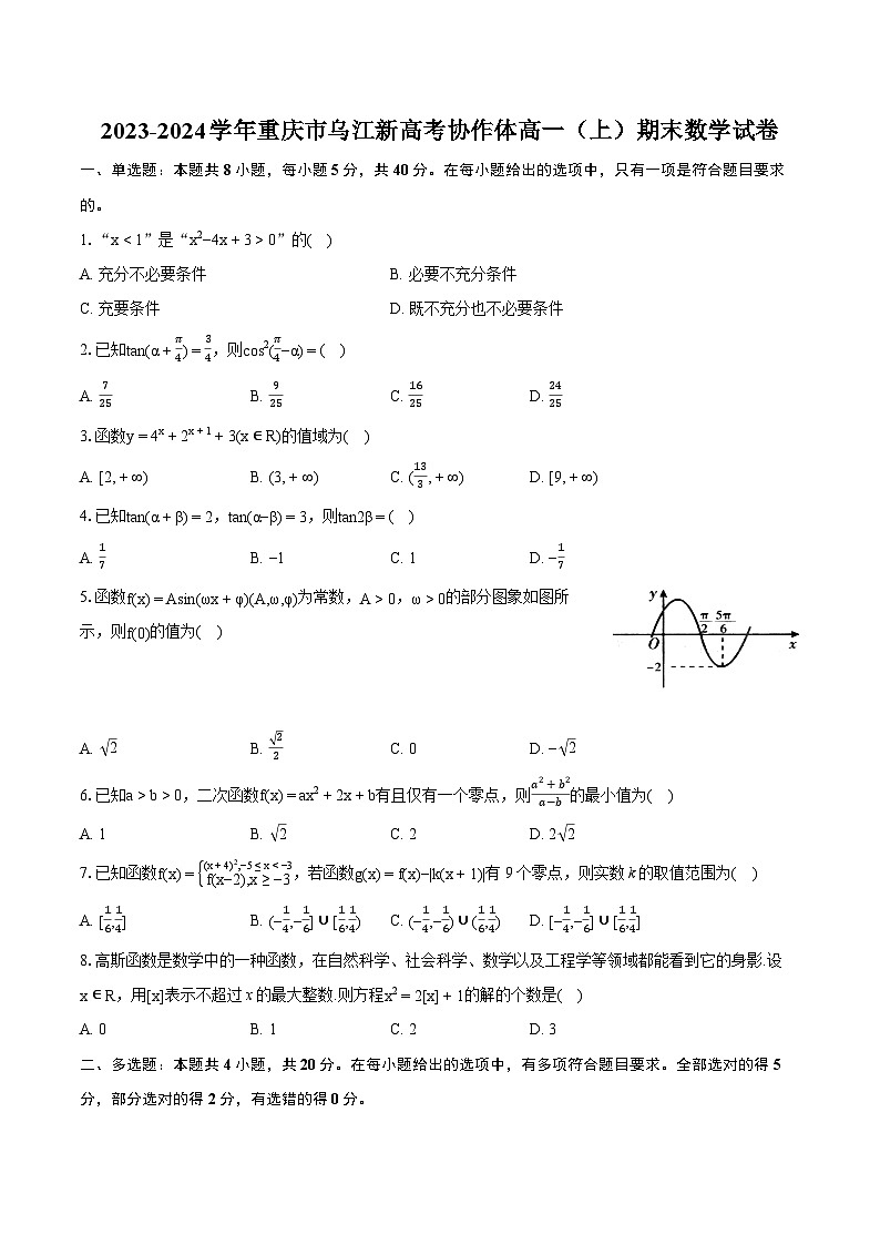 2023-2024学年重庆市乌江新高考协作体高一（上）期末数学试卷（含详细答案解析）01