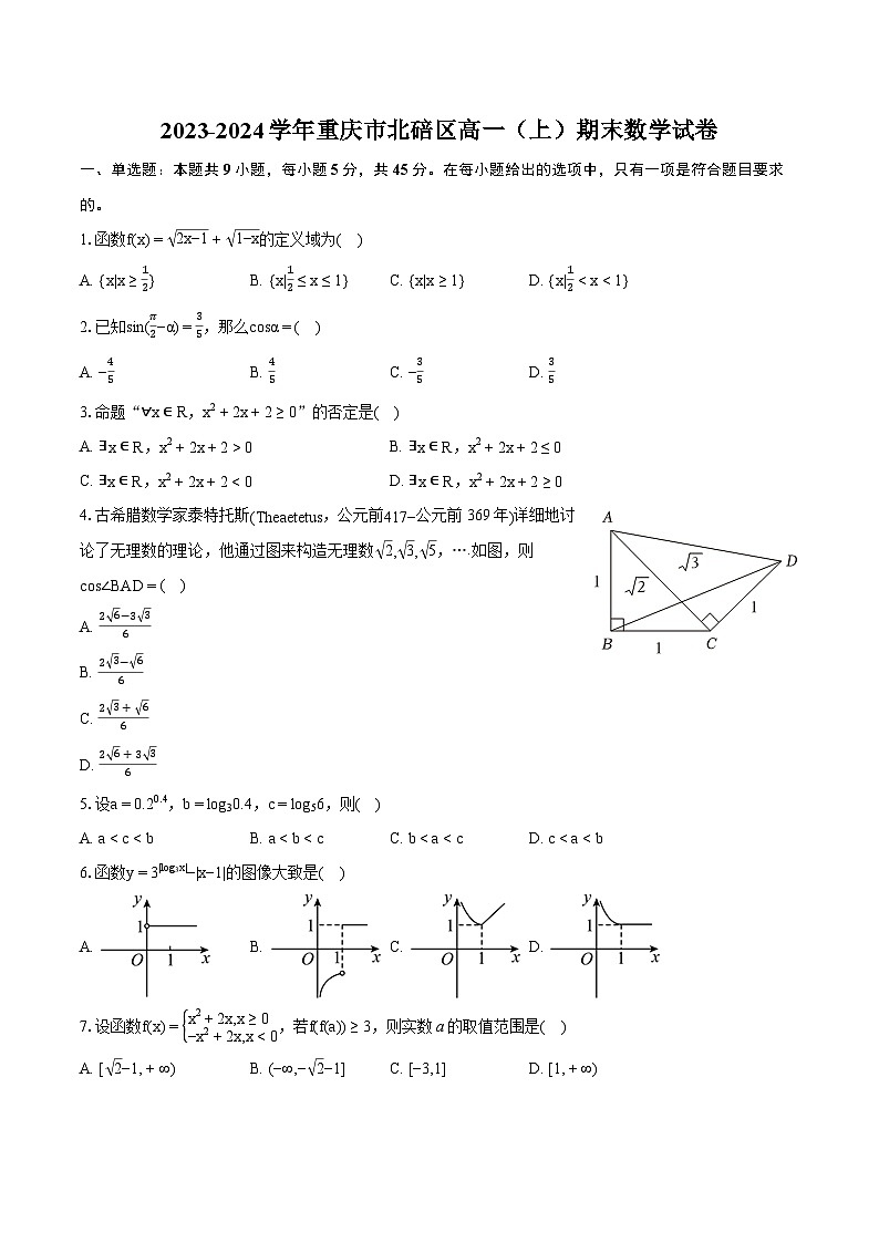 2023-2024学年重庆市北碚区高一（上）期末数学试卷（含详细答案解析）01