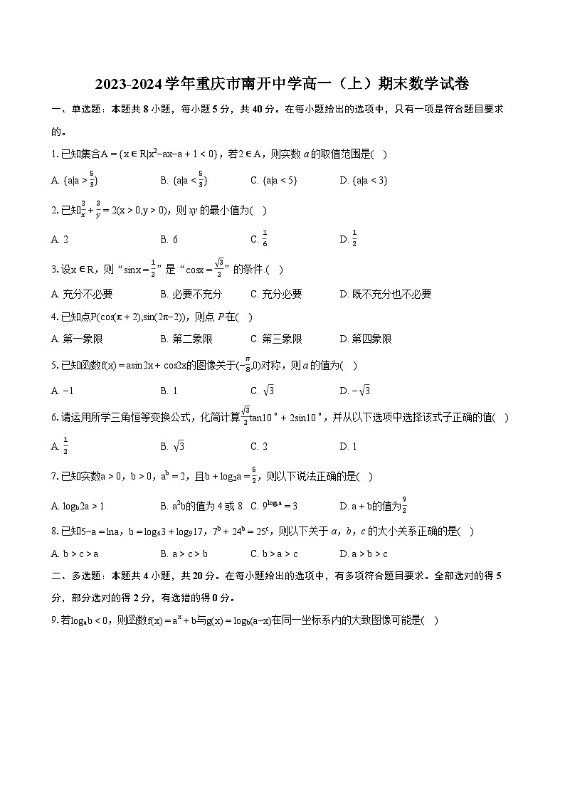2023-2024学年重庆市南开中学高一（上）期末数学试卷（含详细答案解析）第1页