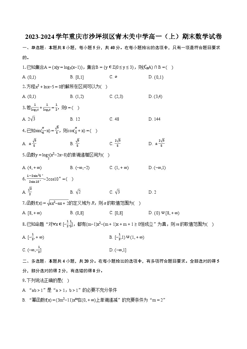 2023-2024学年重庆市沙坪坝区青木关中学高一（上）期末数学试卷（含详细答案解析）第1页