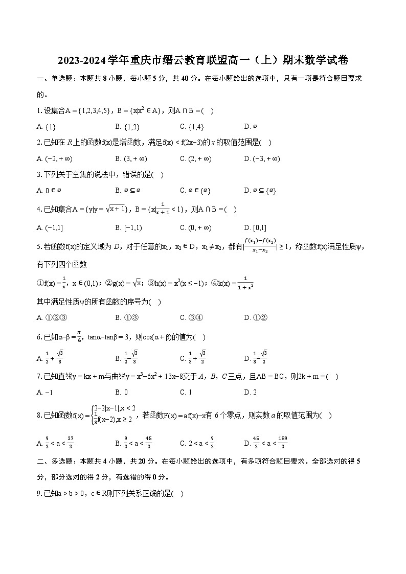 2023-2024学年重庆市缙云教育联盟高一（上）期末数学试卷（含详细答案解析）01