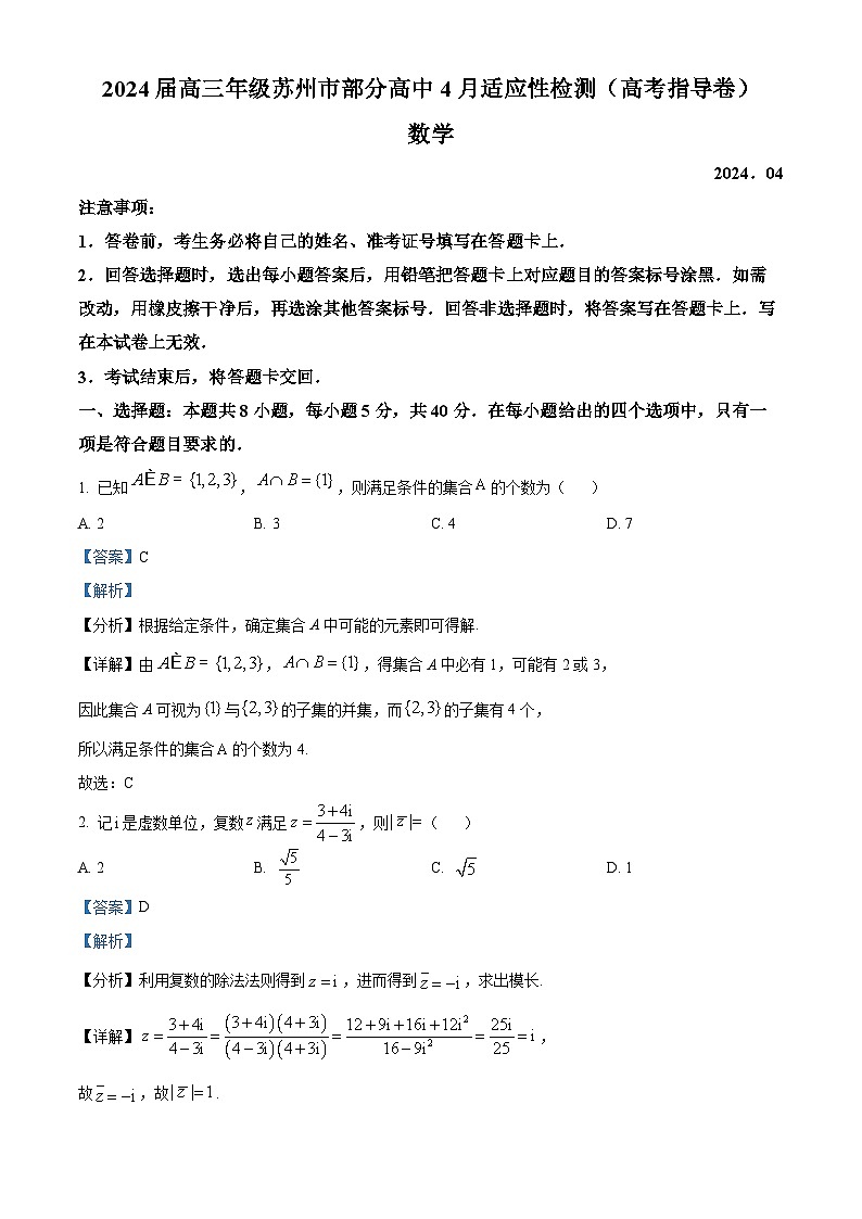 江苏省苏州市部分高中2024届高三下学期4月适应性检测（高考指导卷）数学试题（解析版）第1页