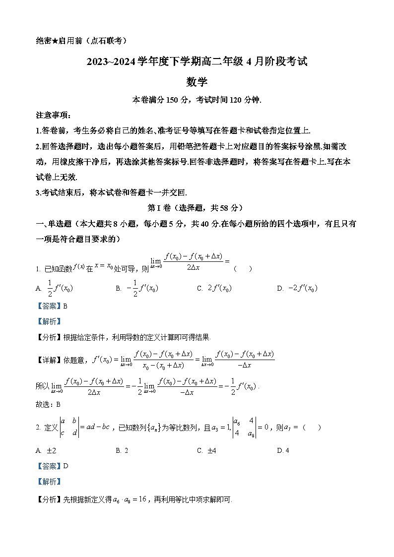 辽宁省部分学校2023-2024学年高二下学期4月月考数学试题（解析版）第1页