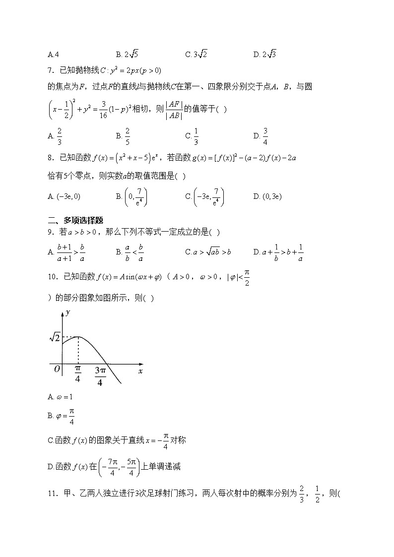 2024届高考数学挑战模拟卷 【新课标卷】(含答案)第2页