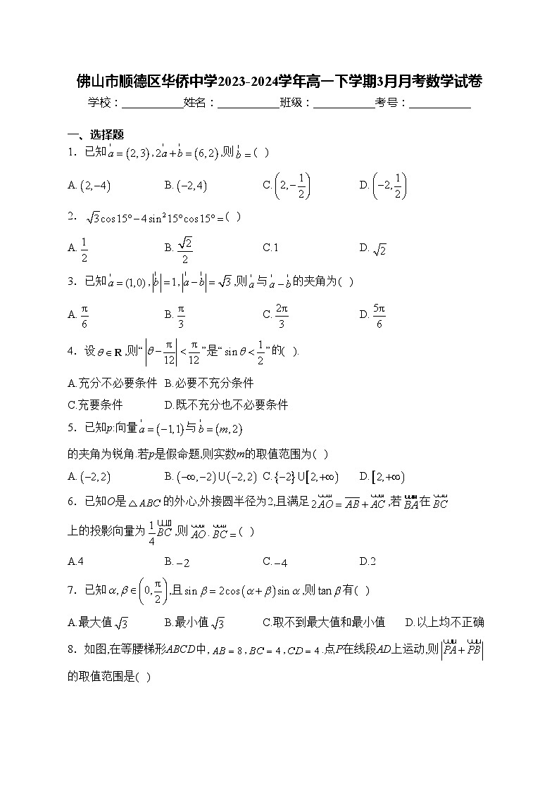 佛山市顺德区华侨中学2023-2024学年高一下学期3月月考数学试卷(含答案)第1页