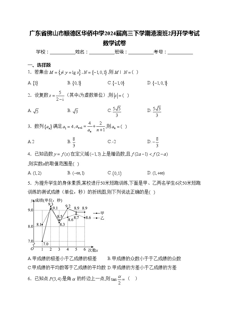 广东省佛山市顺德区华侨中学2024届高三下学期港澳班2月开学考试数学试卷(含答案)第1页