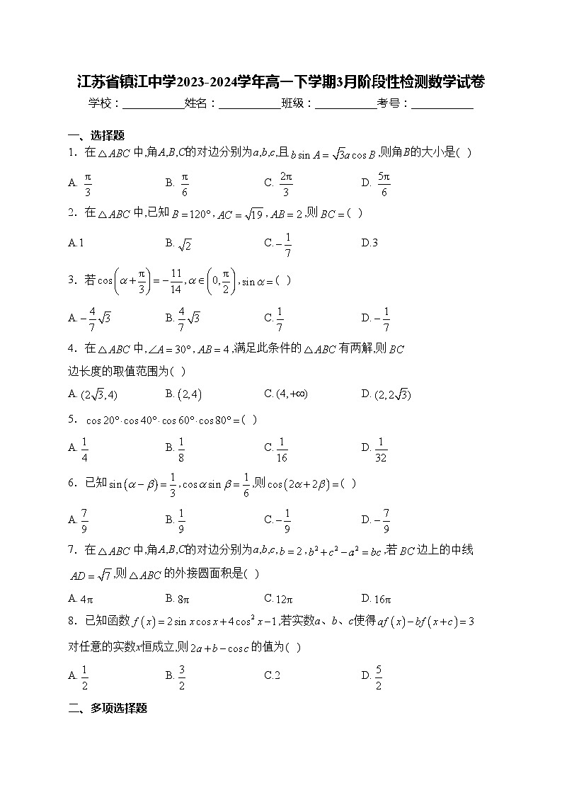 江苏省镇江中学2023-2024学年高一下学期3月阶段性检测数学试卷(含答案)第1页