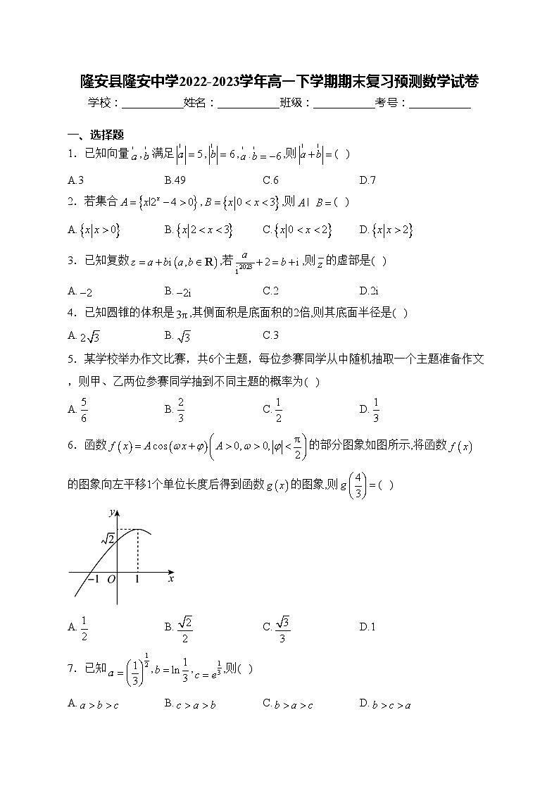 隆安县隆安中学2022-2023学年高一下学期期末复习预测数学试卷(含答案)01