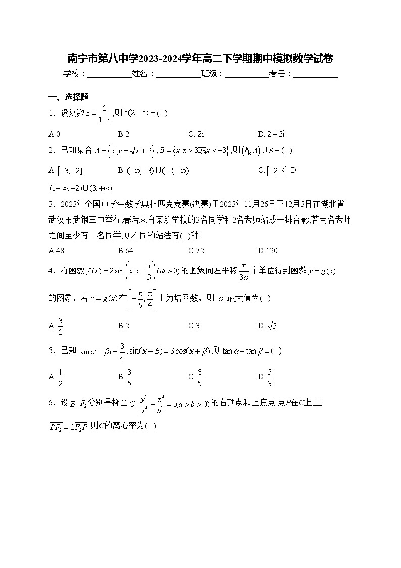 南宁市第八中学2023-2024学年高二下学期期中模拟数学试卷(含答案)第1页