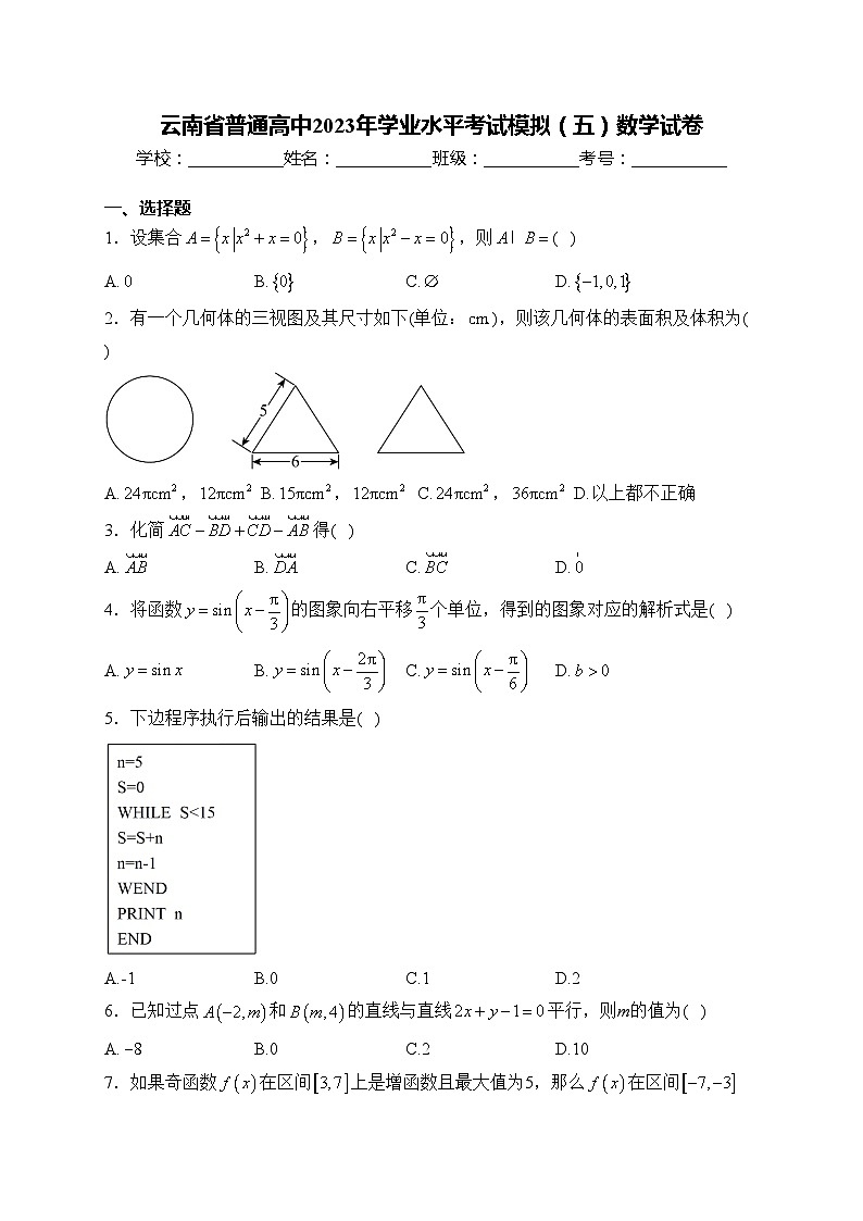 云南省普通高中2023年学业水平考试模拟（五）数学试卷(含答案)第1页