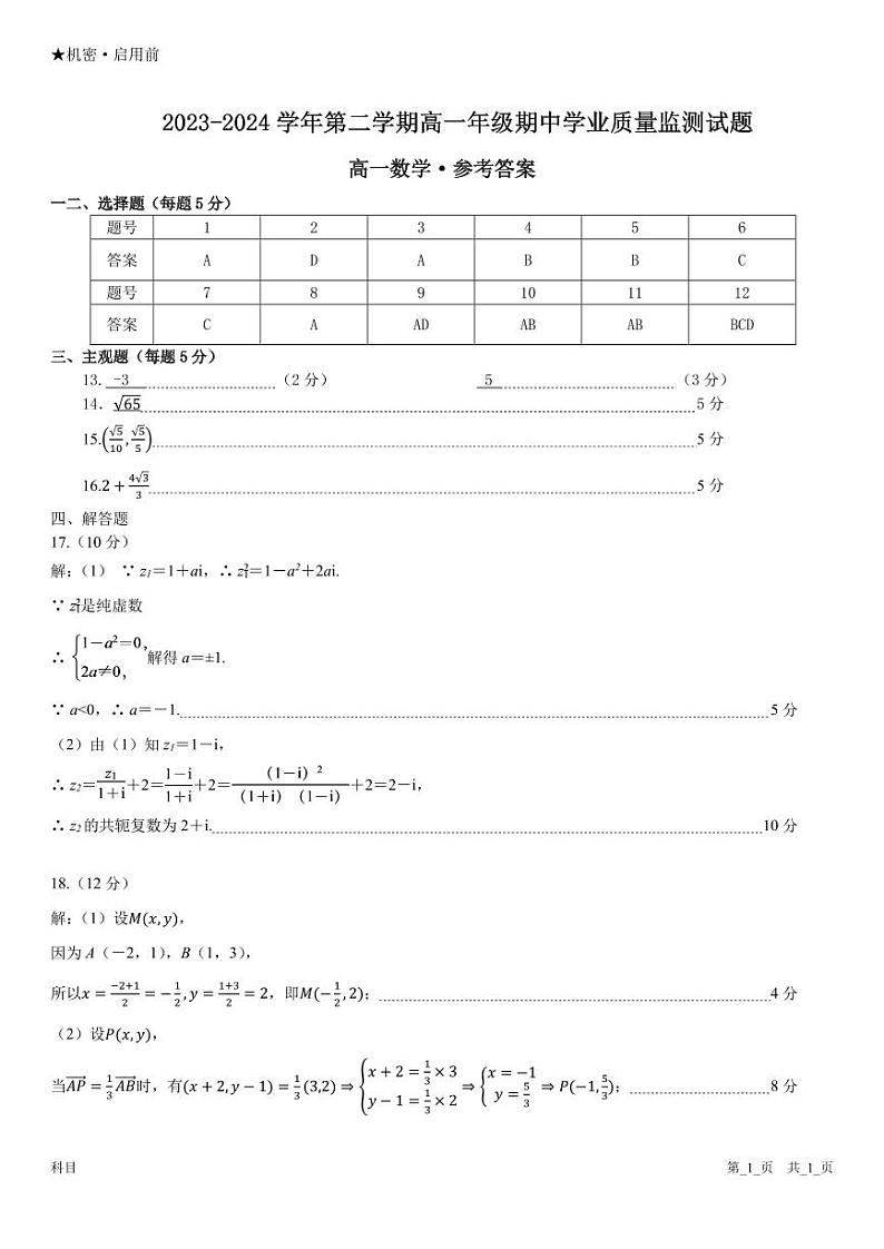 【答案】期中监测_高一数学第1页