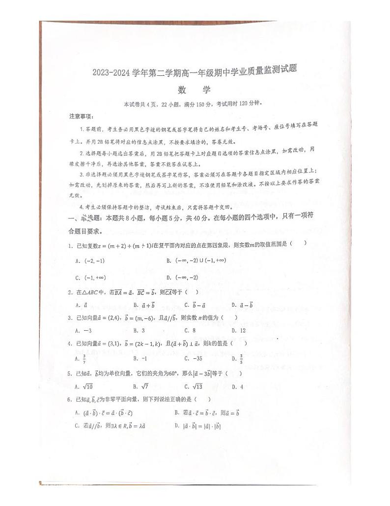 2023-2024学年第二学期高一年级期中学业质量检测试题 数学第1页